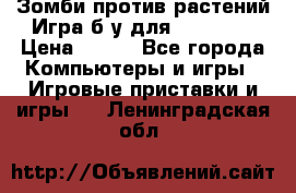 Зомби против растений Игра б/у для xbox 360 › Цена ­ 800 - Все города Компьютеры и игры » Игровые приставки и игры   . Ленинградская обл.